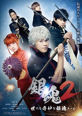 银魂2：世界奇妙银魂物语