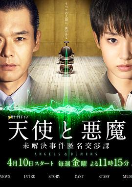 天使与恶魔：未解决案件匿名交涉课