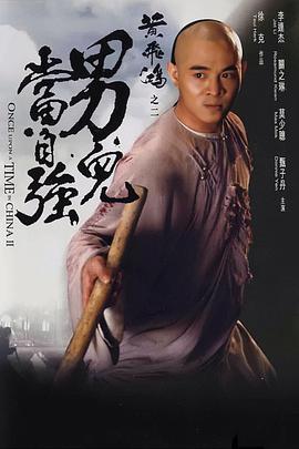 黄飞鸿之二：男儿当自强