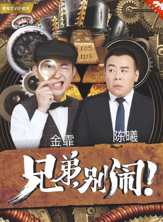 兄弟，别闹！2018
