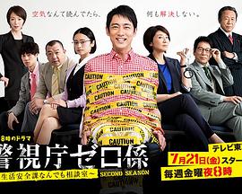 警视厅零系：生活安全科万能咨询室第二季