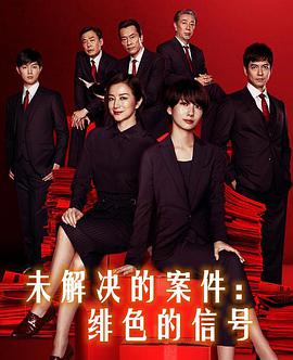 未解决的案件：绯色的信号