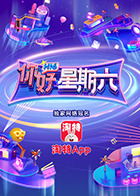 你好，星期六