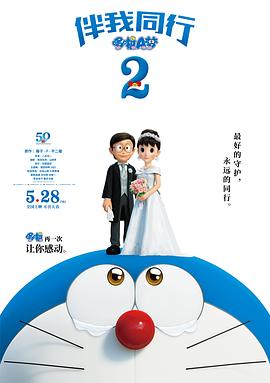 哆啦A梦：伴我同行2