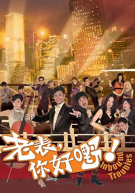 老表，你好嘢！国语