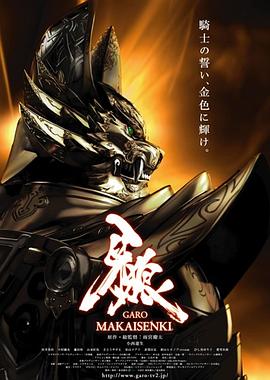 牙狼：魔戒战记