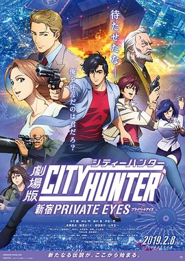 城市猎人：新宿 PRIVATE EYES