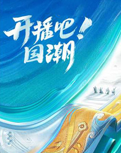 开播吧！国潮